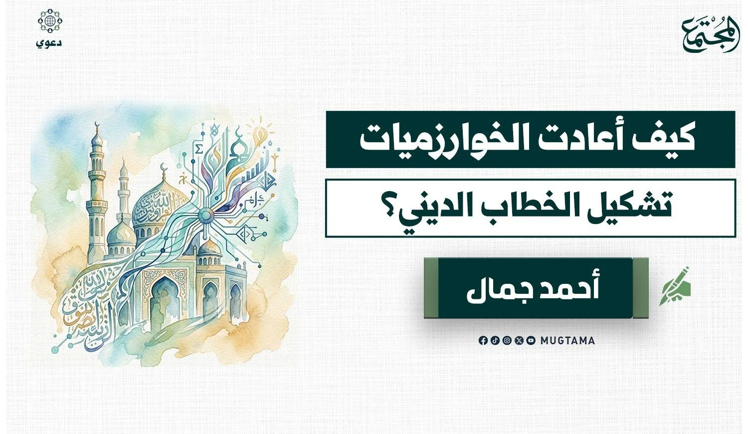 كيف أعادت الخوارزميات تشكيل الخطاب الديني؟